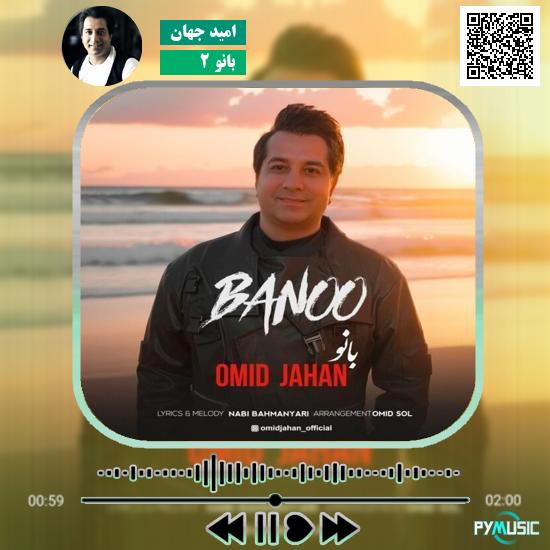 دانلود آهنگ بانو ۲ امید جهان | Omid Jahan Banoo 2